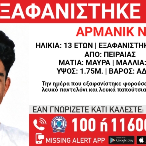 Χαμόγελο του Παιδιού, εξαφάνιση