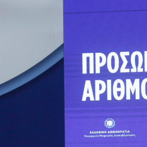 Προσωπικός Αριθμός: Απαραίτητη προϋπόθεση για την έκδοση δελτίου ταυτότητας από 29/6 - Εξαιρούνται όσοι ξεκίνησαν ήδη τη διαδικασία χωρίς δική τους υπαιτιότητα