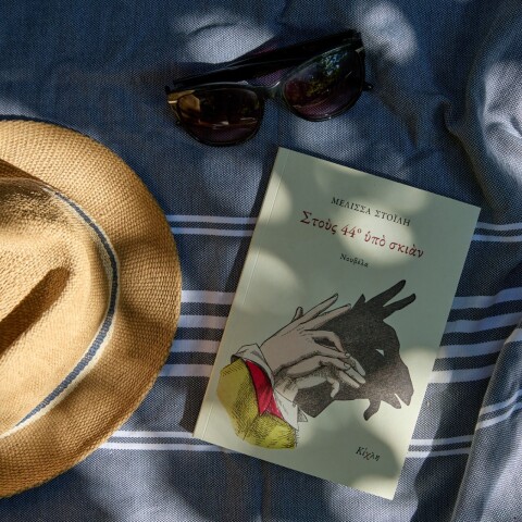 Μελίσσα Στοΐλη, Στους 44 βαθμούς υπό σκιάν