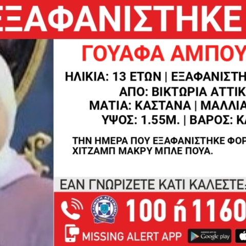 Χαμόγελο του παιδιού: Συναγερμός για την εξαφάνιση 13χρονης