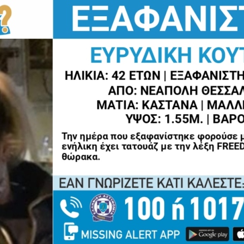 Χαμόγελο του Παιδιού, ανακοινωση εξαφανισης 42χρονης 