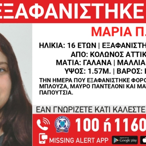 Χαμόγελο του παιδιού: Συναγερμός στον Κολωνό για εξαφάνιση 16χρονης
