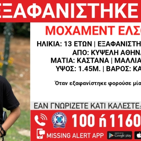 Χαμόγελο του Παιδιού: Εξαφανίστηκε 13χρονος στην Κυψέλη