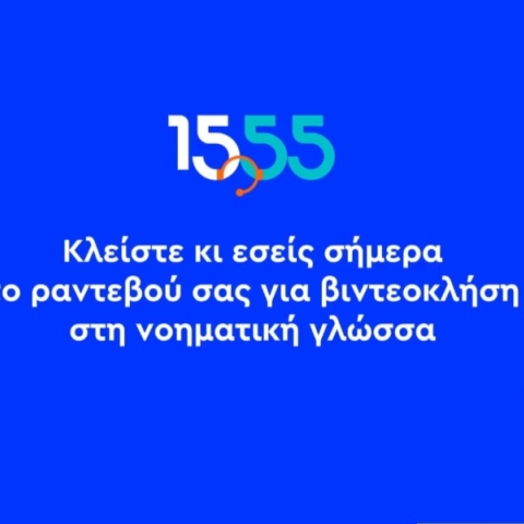 Νέα υπηρεσία από το 1555: Βιντεοκλήση στην Ελληνική Νοηματική Γλώσσα 