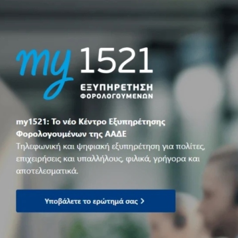 my1521 της ΑΑΔΕ