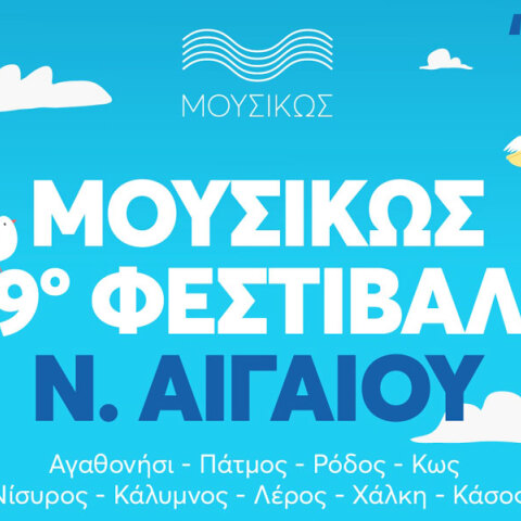 Φεστιβάλ ΜουσιΚώς 2025