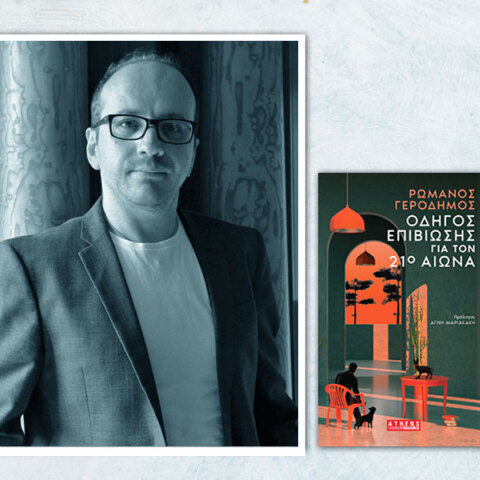 Ρωμανός Γεροδήμος | Οδηγός επιβίωσης για τον 21ο Αιώνα