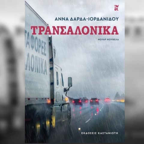 Τρανσαλόνικα της Άννας Δάρδα-Ιορδανίδου 