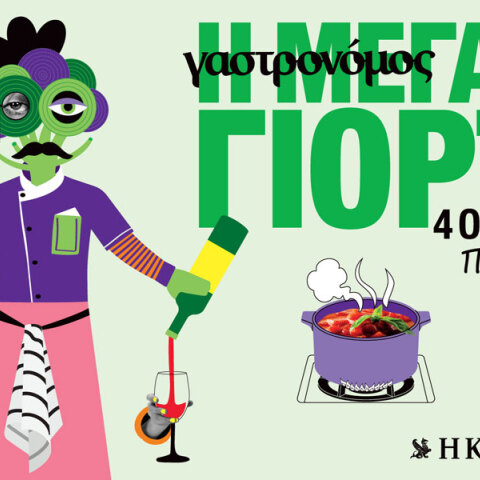 Το φεστιβάλ Γαστρονόμου έρχεται στην Αθήνα