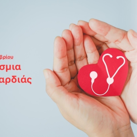 Παγκόσμια Ημέρα Καρδιάς 2025