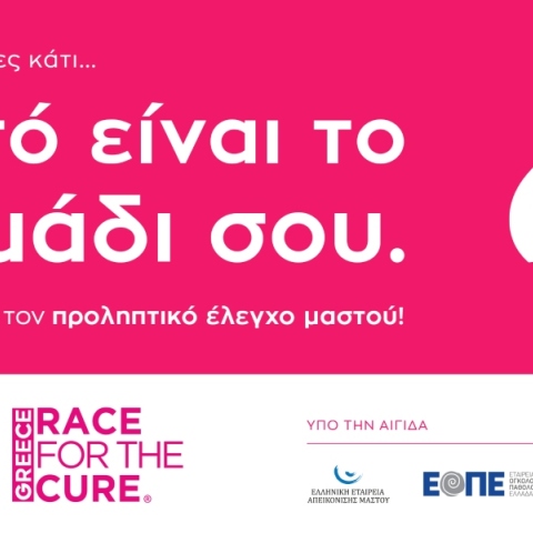 «Αυτό είναι το σημάδι σου»: Εκστρατεία ευαισθητοποίησης για τον καρκίνο του μαστού από το Άλμα Ζωής