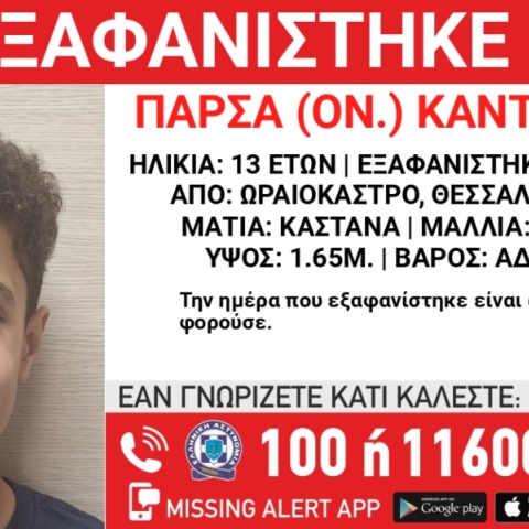 Χαμόγελο του Παιδιού: Εξαφάνιση 13χρονου από το Ωραιόκαστρο Θεσσαλονίκης