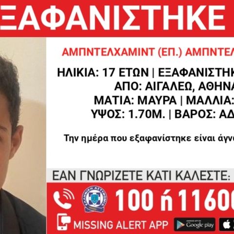 Αιγάλεω: Συναγερμός για εξαφάνιση 17χρονου 