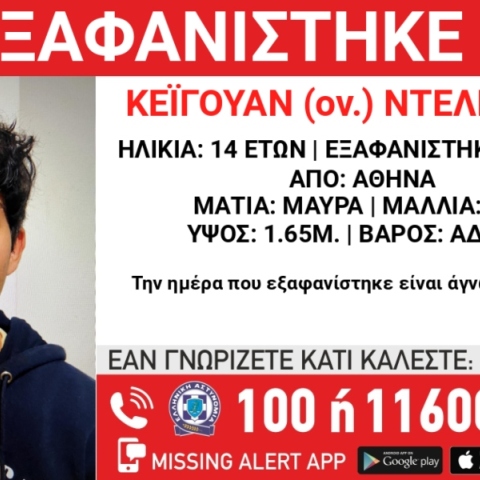 Συναγερμός για την εξαφάνιση 14χρονου