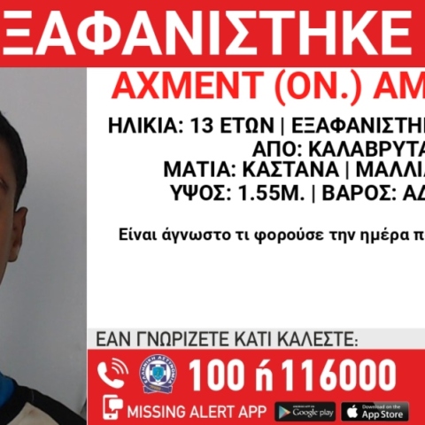 Εξαφανίστηκε 13χρονος Αιγύπτιος από χώρο φιλοξενίας