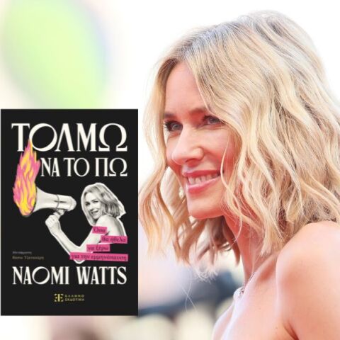 Naomi Watts: «Τολμώ να το πω. Όσα θα ήθελα να ξέρω για την εμμηνόπαυση»: Αποκλειστική προδημοσίευση