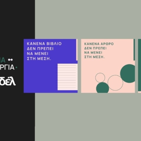 Ο ΟΣΔΕΛ απέναντι στις προκλήσεις της Τεχνητής Νοημοσύνης - Νέα καμπάνια για την προστασία των πνευματικών δικαιωμάτων