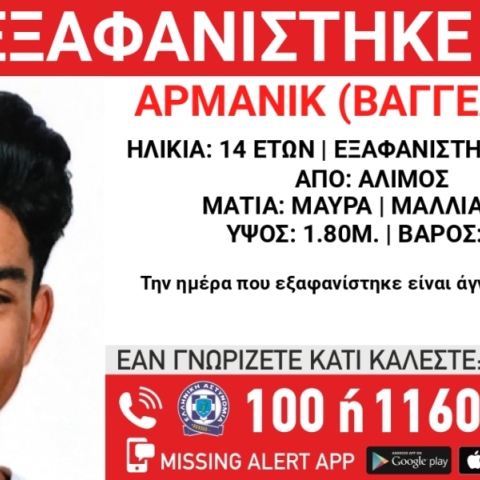 Συναγερμός για την εξαφάνιση 14χρονου από τον Άλιμο