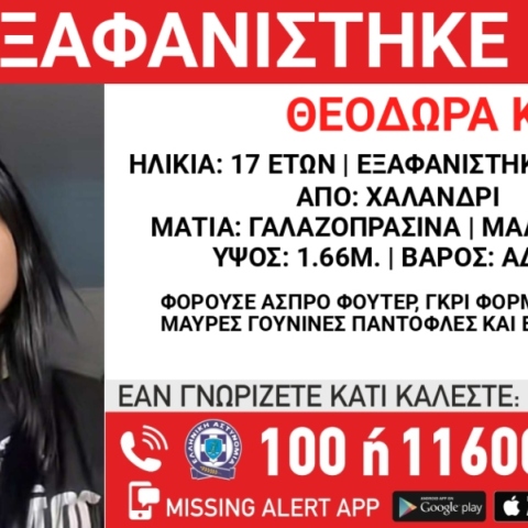 Συναγερμός για την εξαφάνιση 17χρονης στο Χαλάνδρι