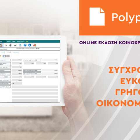 POLYPRINT: H έκδοση των κοινόχρηστων στο κτίριο σας πιο απλή από ποτέ