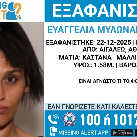 Συναγερμός για την εξαφάνιση 16χρονης