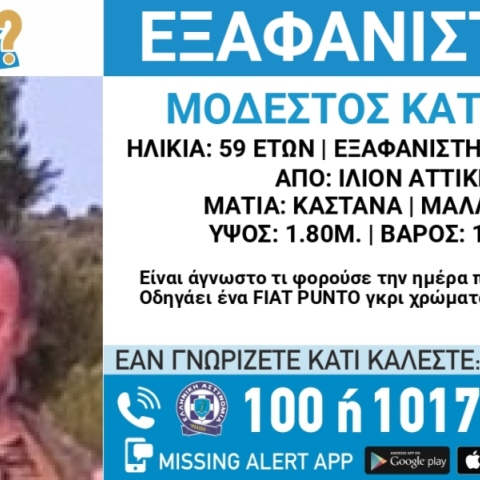Συναγερμός για την εξαφάνιση 59χρονου από το Ίλιον