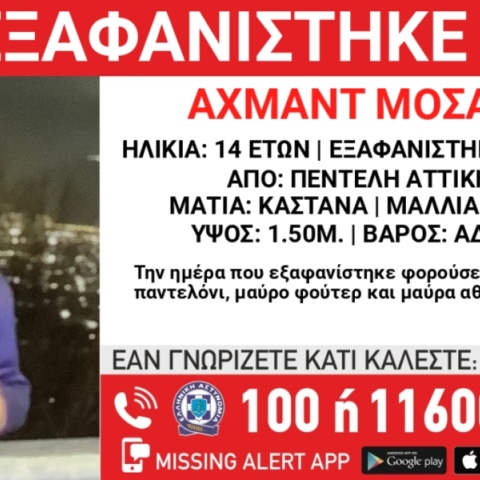 Συναγερμός για την εξαφάνιση 14χρονου στην Πεντέλη