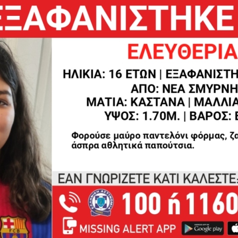 Συναγερμός για την εξαφάνιση 16χρονης από χώρο φιλοξενίας ανηλίκων στη Νέα Σμύρνη