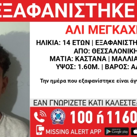 Συναγερμός για την εξαφανίστηκε 14χρονου στη Θεσσαλονίκη