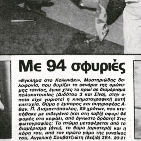 Υπόθεση Θανάση Νάσιουτζικ