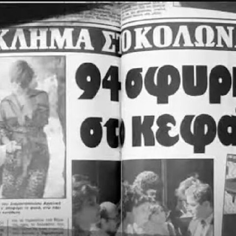 Υπόθεση Θανάση Νάσιουτζικ