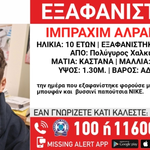 Συναγερμός για την εξαφάνιση 10χρονου
