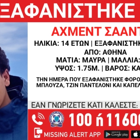 Συναγερμός για την εξαφάνιση 14χρονου στην περιοχή της Αθήνας
