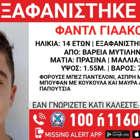 Συναγερμός για την εξαφάνιση 14χρονου στη Μυτιλήνη