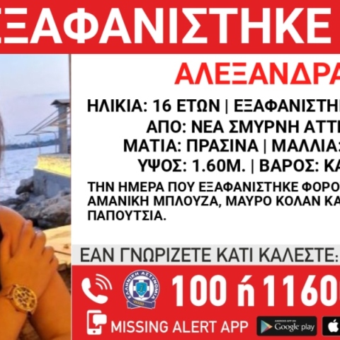 Συναγερμός για την εξαφάνιση 16χρονης από χώρο παιδικής προστασίας στη Νέα Σμύρνη