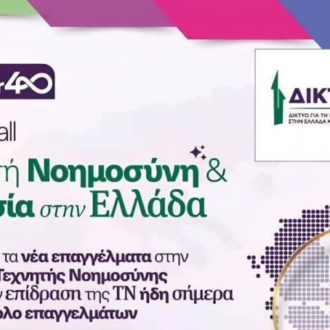 Η αφίσα της εκδήλωσης από το Δίκτυο