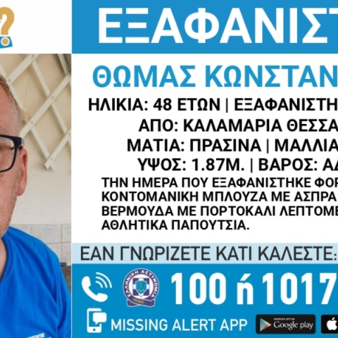 Συναγερμός για την εξαφάνιση 48χρονου από την Καλαμαριά Θεσσαλονίκης