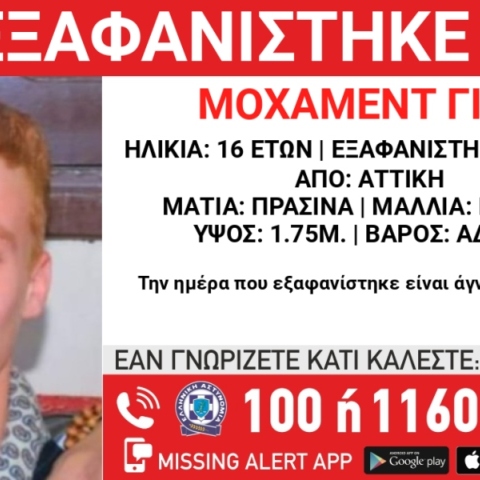 Συναγερμός για την εξαφάνιση 16χρονου από την περιοχή της Αττικής
