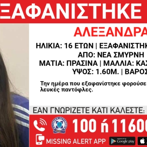 Συναγερμός για την εξαφάνιση 16χρονης από χώρο παιδικής προστασίας στη Νέα Σμύρνη
