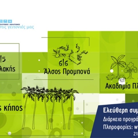 Δήμος Αθηναίων: Δωρεάν προγράμματα άθλησης σε τέσσερα πάρκα της πόλης
