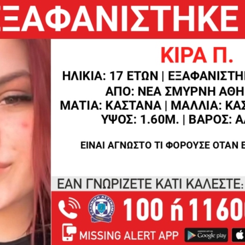 Συναγερμός για την εξαφάνιση 17χρονης από χώρο φιλοξενίας της Νέας Σμύρνης