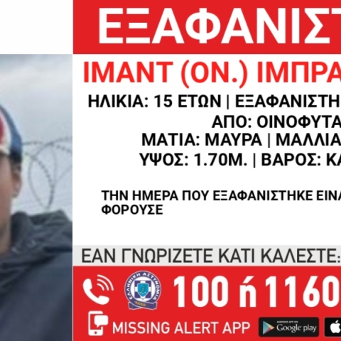 Συναγερμός για την εξαφάνιση 15χρονου από τα Οινόφυτα