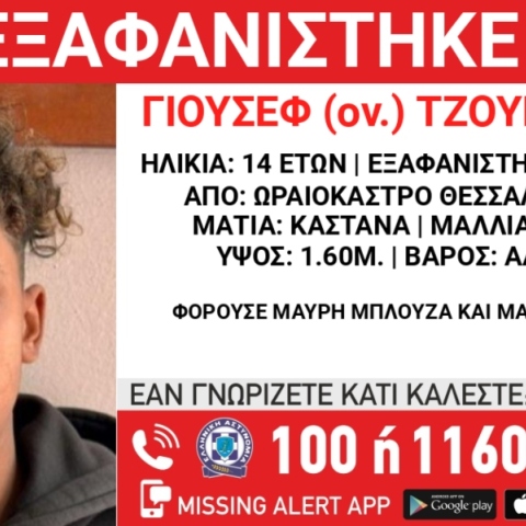 Συναγερμός για την εξαφάνιση 14χρονου από το Ωραιόκαστρο Θεσσαλονίκης