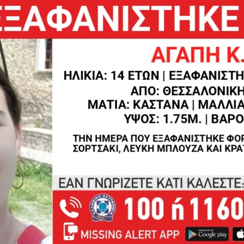 Συναγερμός για την εξαφάνιση 14χρονης από την Θεσσαλονίκη