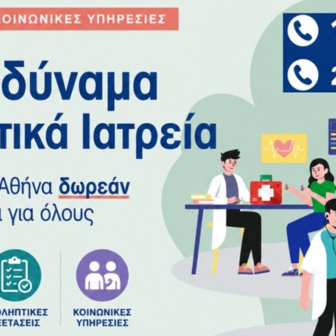 Κάλεσε στο 1595 και κλείσε το επόμενό σου ραντεβού στα Δημοτικά Ιατρεία του Δήμου Αθηναίων