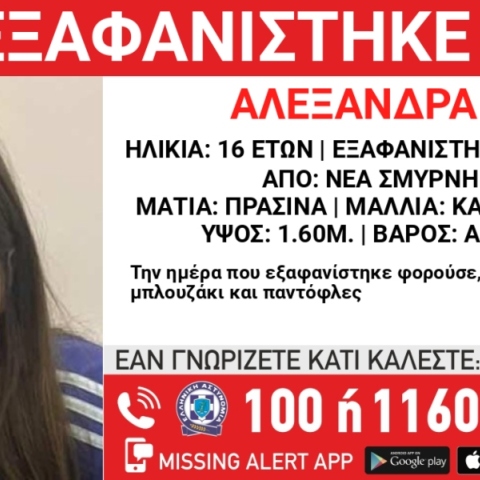 Συναγερμός για την εξαφάνιση 16χρονης στην περιοχή της Νέας Σμύρνης