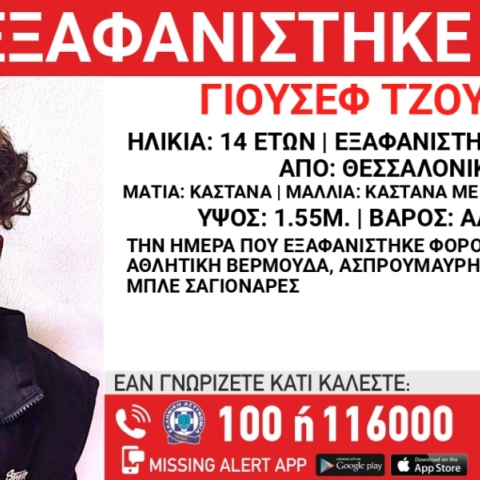 Συναγερμός για την εξαφάνιση 14χρονου από τους Ταγαράδες Θεσσαλονίκης