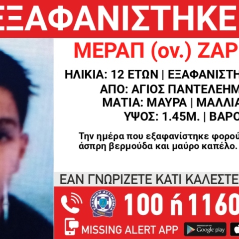 Συναγερμός για την εξαφάνιση 12χρονου από την περιοχή του Αγίου Παντελεήμονα