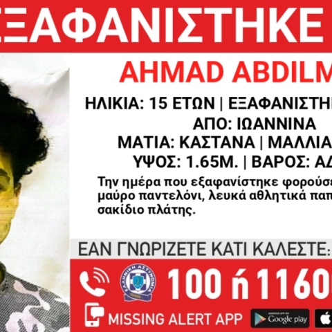 Συναγερμός για την εξαφάνιση 15χρονου από την περιοχή των Ιωαννίνων