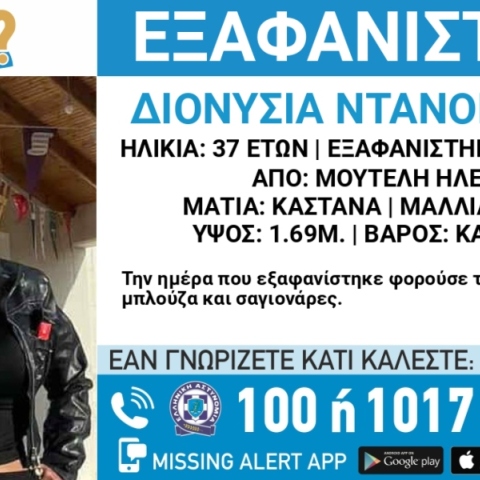 Συναγερμός για την εξαφάνιση 37χρονης  από την Μούτελη Ηλείας